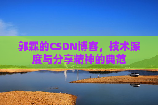 郭霖的CSDN博客，技术深度与分享精神的典范