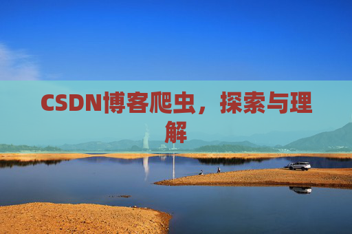 CSDN博客爬虫，探索与理解