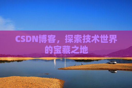 CSDN博客，探索技术世界的宝藏之地