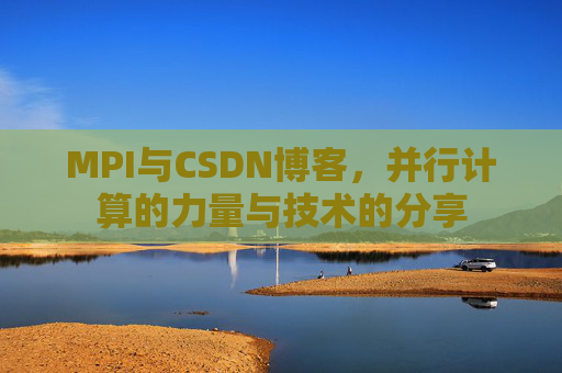 MPI与CSDN博客,并行计算的力量与技术的分享
