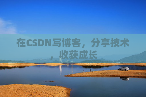 在CSDN写博客，分享技术，收获成长