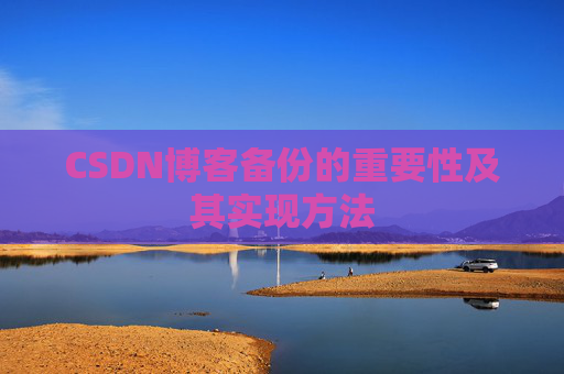 CSDN博客备份的重要性及其实现方法